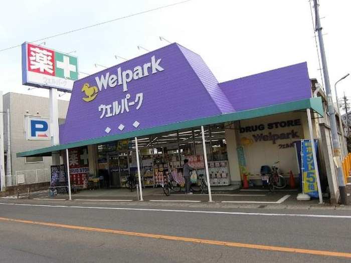 ドラックストア　ウェルパーク 福生本町店（ドラッグストア）まで50m