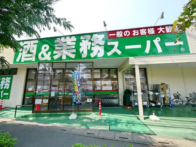 スーパー　業務スーパー東所沢店（スーパー）まで177m