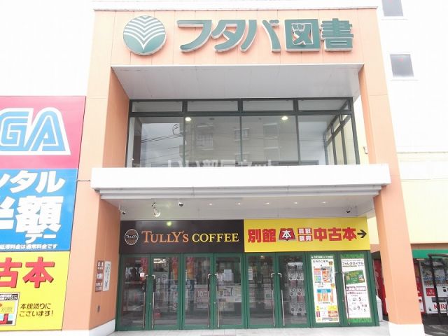 その他　フタバ図書 MEGA(メガ)中筋店（その他）まで802m