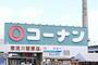 ホームセンター　ホームセンターコーナン 東淀川菅原店（ホームセンター）まで286m