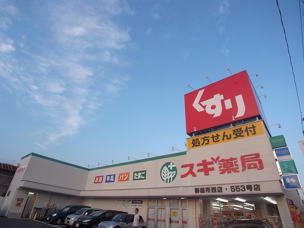 ドラックストア　スギドラッグ 御器所西店 (ドラッグストア)（ドラッグストア）まで800m