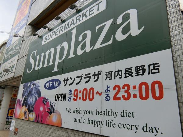 スーパー　サンプラザ河内長野店（スーパー）まで1124m