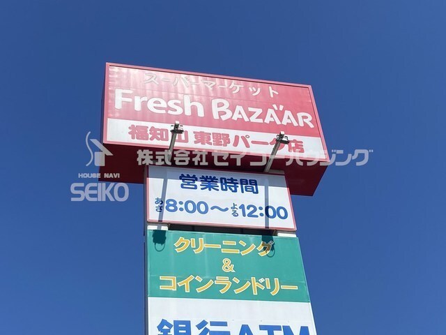 スーパー　フレッシュバザール　福知山東野パーク店（スーパー）まで550m