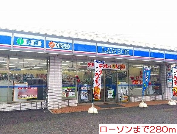 コンビニ　ローソン（コンビニ）まで280m