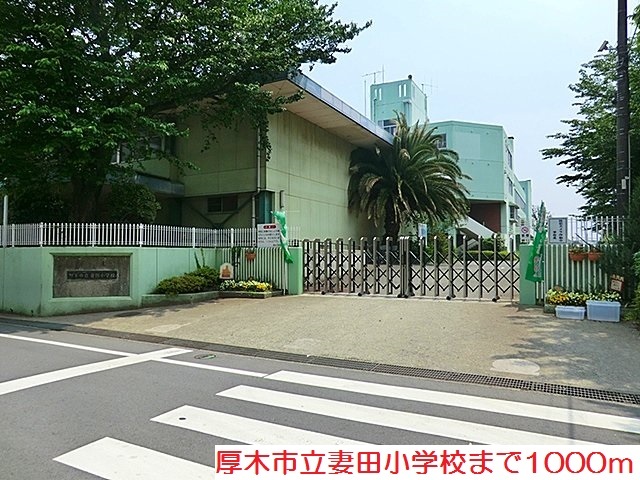 小学校　妻田小学校（小学校）まで1000m