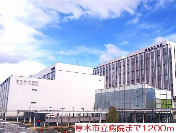 病院　厚木市立病院（病院）まで1200m