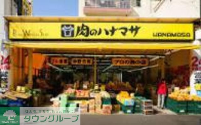 スーパー　肉のハナマサ（スーパー）まで360m