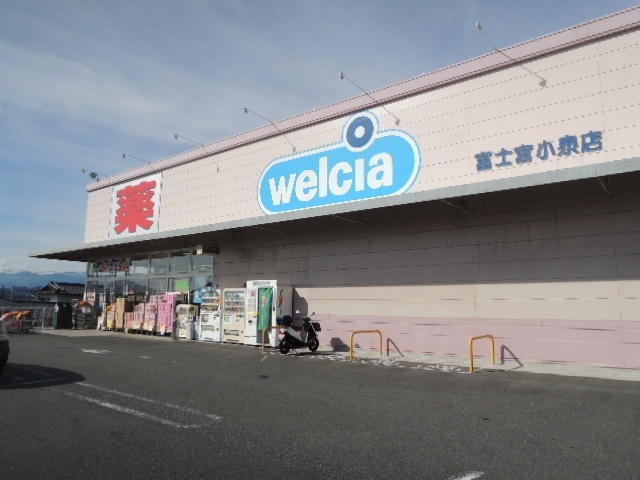 ドラックストア　ウエルシア富士宮小泉店（ドラッグストア）まで1260m