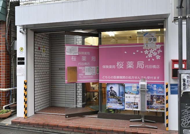 ドラックストア　桜薬局代田橋店（ドラッグストア）まで507m