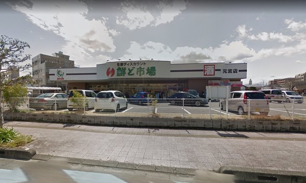 スーパー　鮮ど市場元宮店（スーパー）まで523m