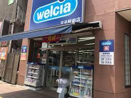 ドラックストア　ウエルシア王子駅前店（ドラッグストア）まで716m