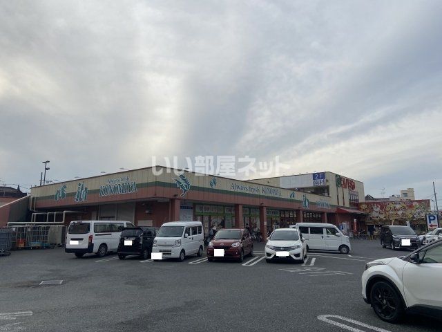 スーパー　スーパーマーケット コノミヤ 大蓮東店（スーパー）まで410m