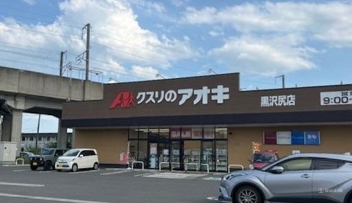 ドラックストア　クスリのアオキ　黒沢尻店（ドラッグストア）まで659m