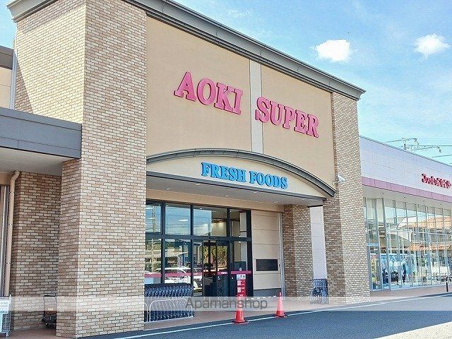 スーパー　アオキスーパー　小牧店（スーパー）まで1300m