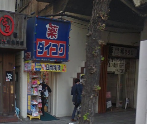 ドラックストア　ダイコクドラッグ福島駅前店（ドラッグストア）まで520m