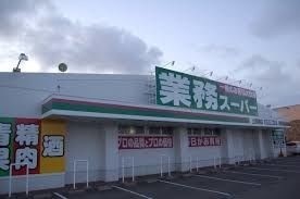 スーパー　業務スーパー厚別西店（スーパー）まで932m