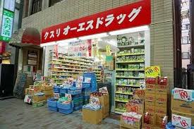 ドラックストア　オーエスドラッグ赤羽店（ドラッグストア）まで866m