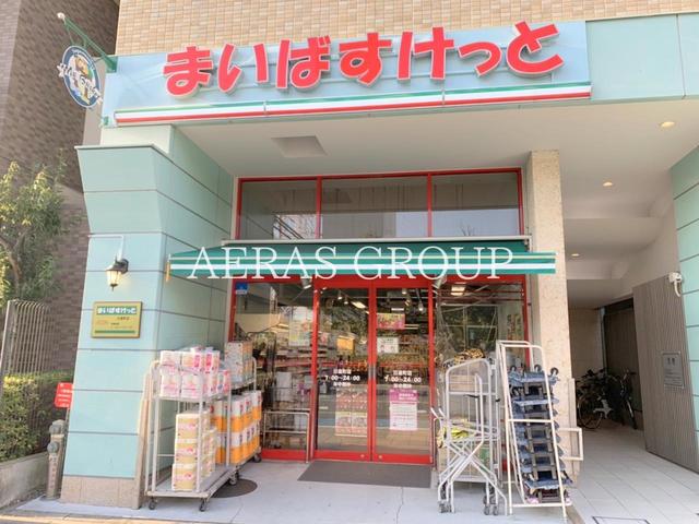 スーパー　まいばすけっと日進町店（スーパー）まで256m