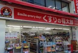 ドラックストア　くすりの福太郎西大島店（ドラッグストア）まで354m