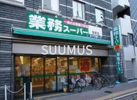 スーパー　業務スーパー 笹塚店（スーパー）まで915m
