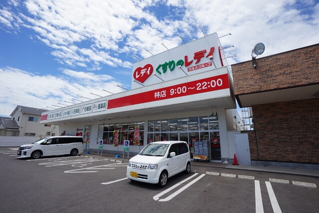 ドラックストア　くすりのレデイ林店（ドラッグストア）まで350m