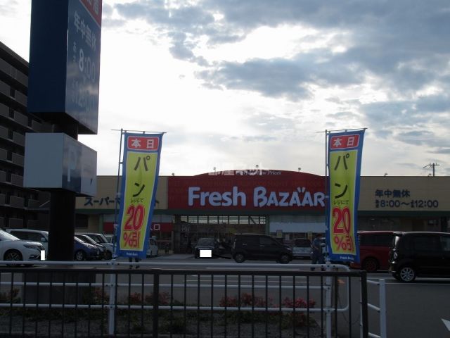 スーパー　フレッシュバザール 姫路飾磨店（スーパー）まで459m