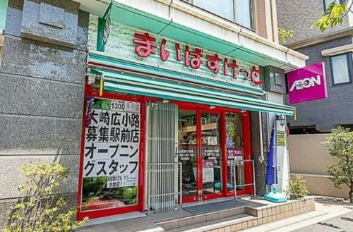 スーパー　まいばすけっと 大崎広小路駅前店（スーパー）まで289m