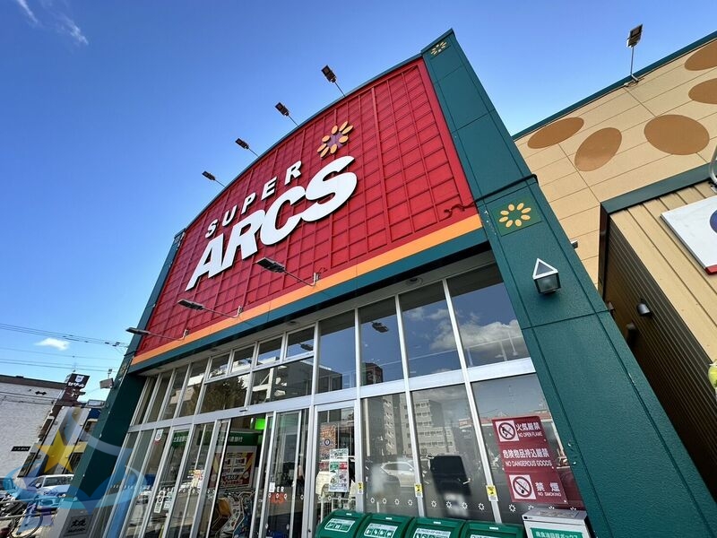 スーパー　スーパーアークス山鼻店（スーパー）まで235m