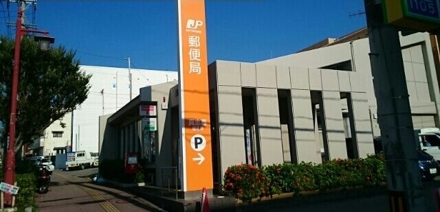 郵便局　真志喜郵便局（郵便局）まで1400m