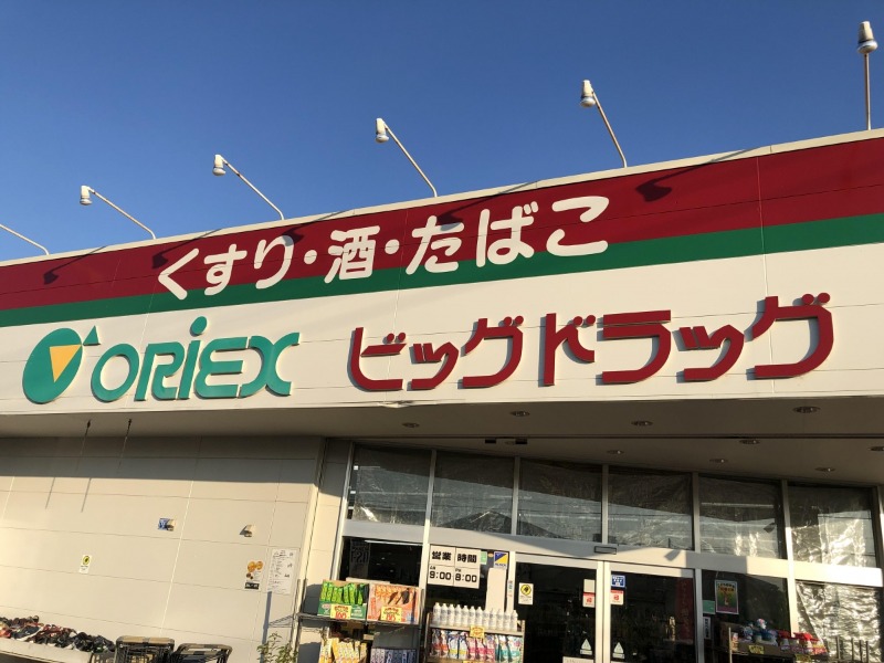 ドラックストア　ビッグドラッグ（ドラッグストア）まで536m