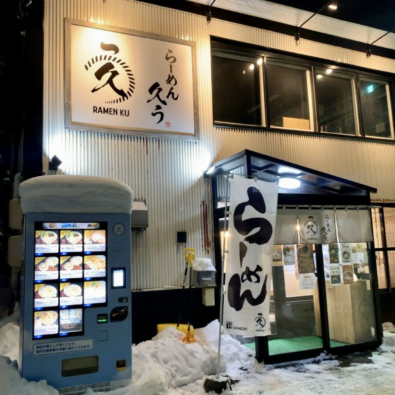 飲食店　らーめん久う（飲食店）まで316m