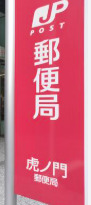 郵便局　虎ノ門ヒルズ郵便局（郵便局）まで102m