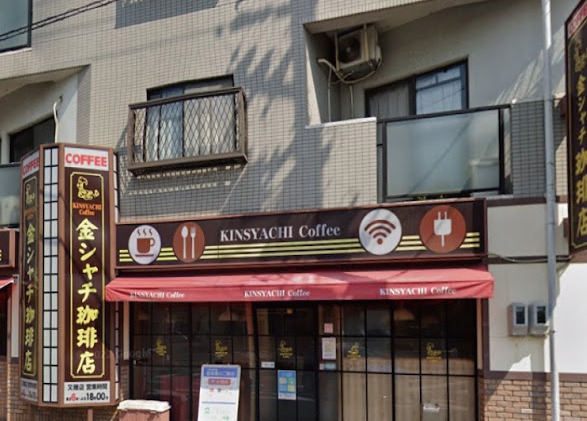 飲食店　金シャチ珈琲店又穂店（飲食店）まで193m
