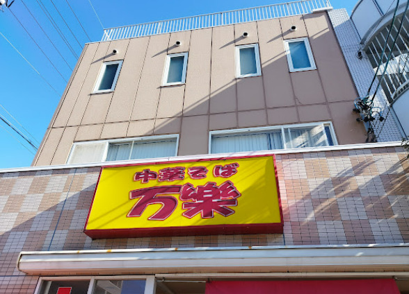 飲食店　万楽（飲食店）まで387m