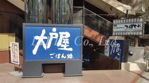 飲食店　大戸屋（飲食店）まで803m