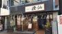飲食店　澄仙（飲食店）まで974m