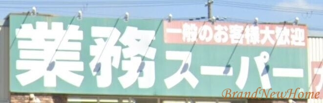 スーパー　業務スーパーなかもず店（スーパー）まで198m