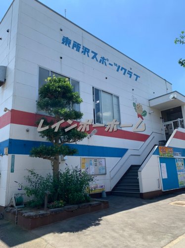その他　東所沢スポーツクラブ（その他）まで3250m