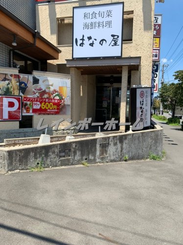 飲食店　はなの屋 東所沢店（飲食店）まで3485m