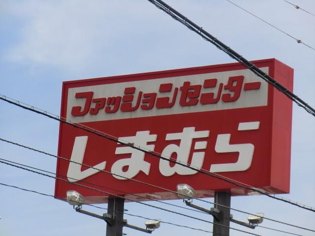 ショッピングセンター　しまむら（ショッピングセンター）まで556m