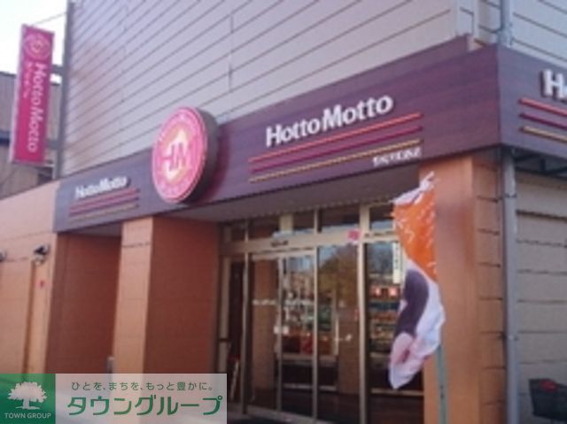 飲食店　ほっともっと鶴見栄町通店（飲食店）まで900m