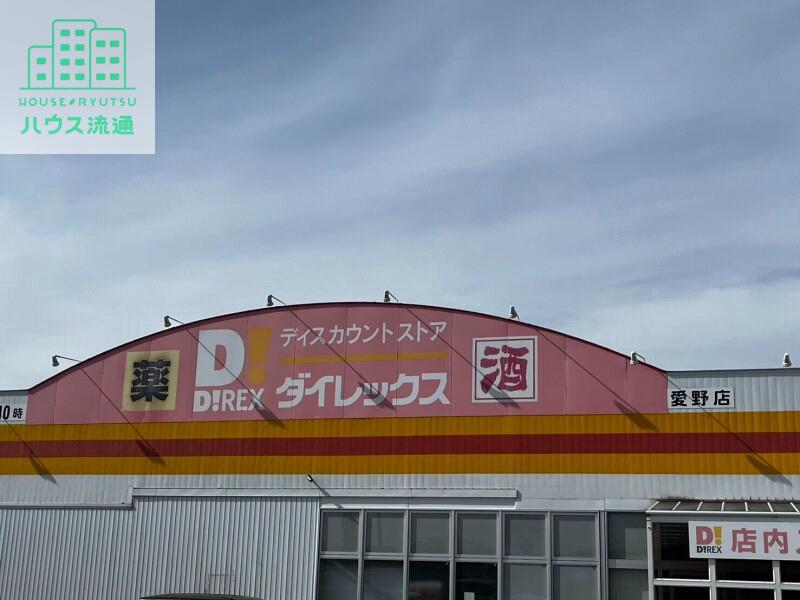 スーパー　ダイレックス　愛野店（スーパー）まで2545m