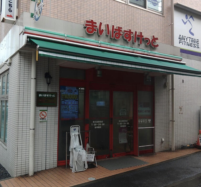 スーパー　まいばすけっと 南太田駅前店（スーパー）まで575m