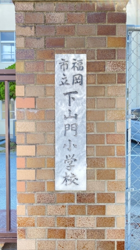 小学校　下山門小学校（小学校）まで550m