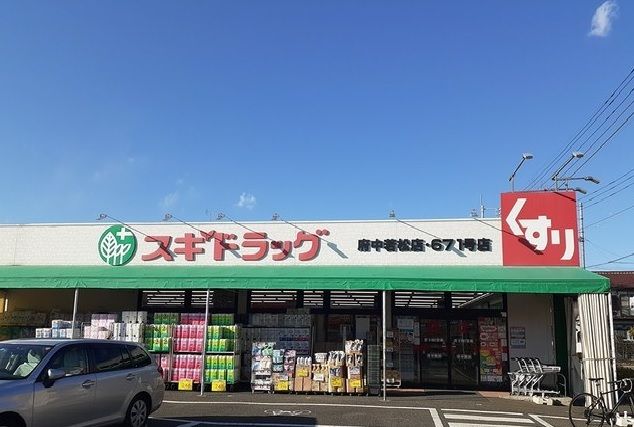 ドラックストア　スギドラッグ（ドラッグストア）まで400m