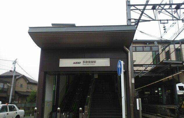 その他　多磨霊園駅（その他）まで940m