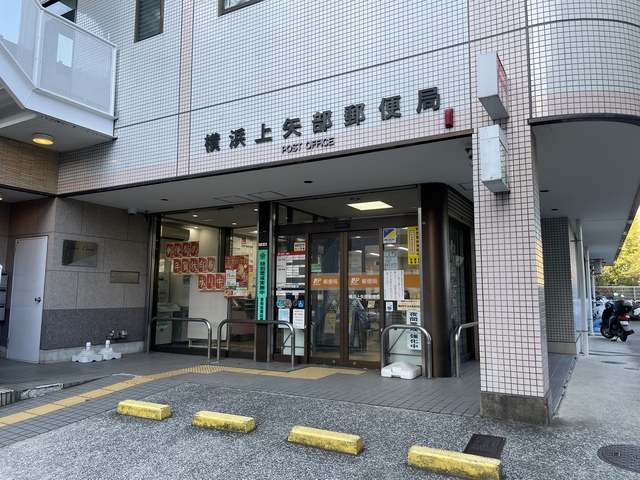 郵便局　横浜矢部郵便局（郵便局）まで671m