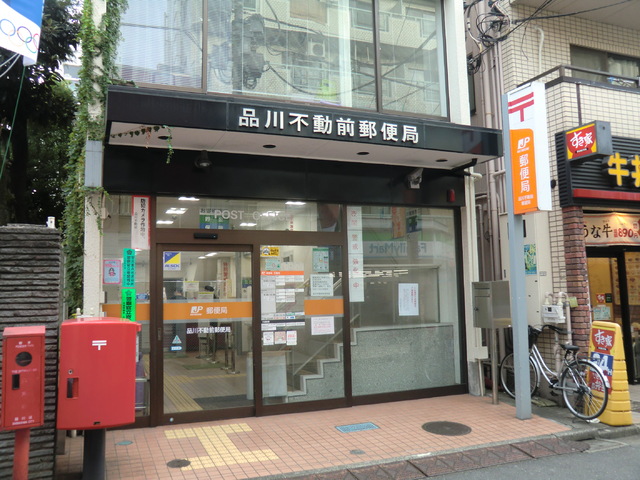 郵便局　品川不動前郵便局（郵便局）まで750m