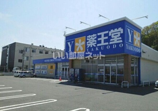ドラックストア　薬王堂 宮城松島店（ドラッグストア）まで475m