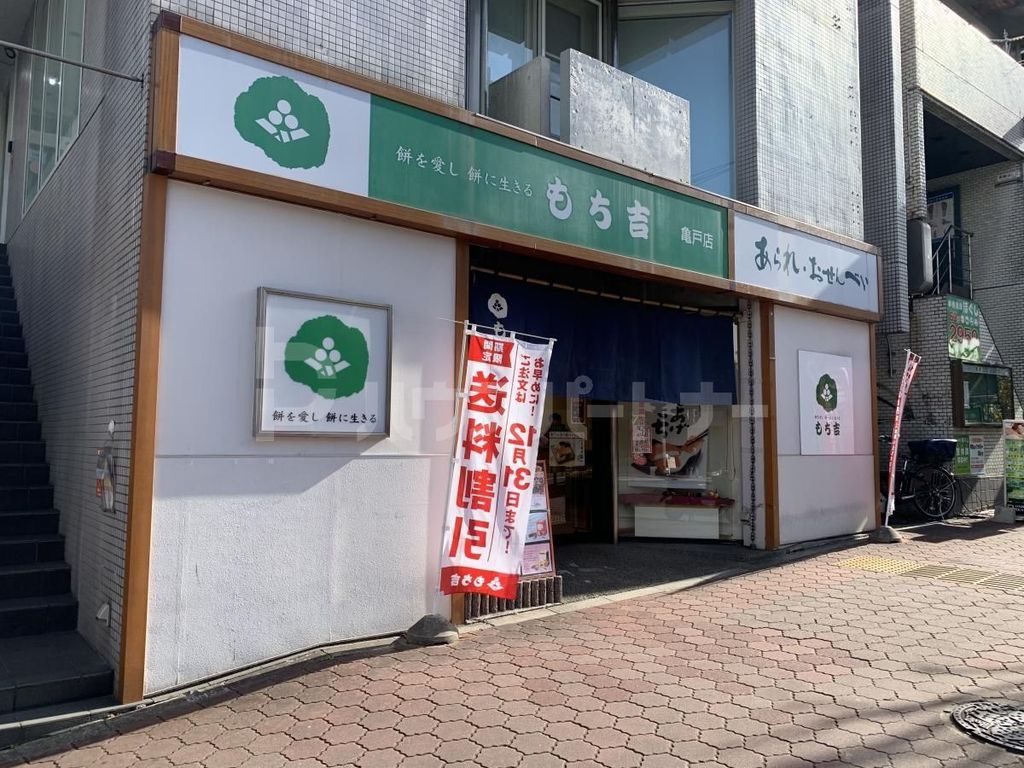 その他　もち吉/亀戸店（その他）まで560m